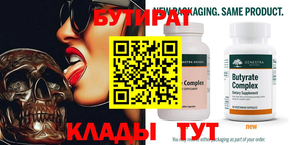 Бутират Butirat  БУТИРАТ  Лиски 
